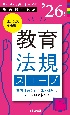 Handy必携シリーズ　「教育法規スコープ　2026年度版」(2)