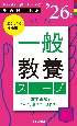 Handy必携シリーズ　「一般教養スコープ　2026年度版」(3)