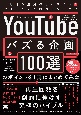 「YouTubeでバズる企画100選」のポイントを1冊にまとめてみた　ミリオン連発のサムネイル＆タイトルの悪魔的テクニック