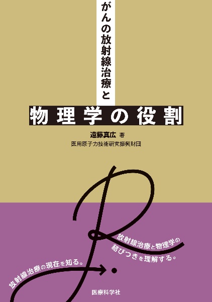 がんの放射線治療と物理学の役割