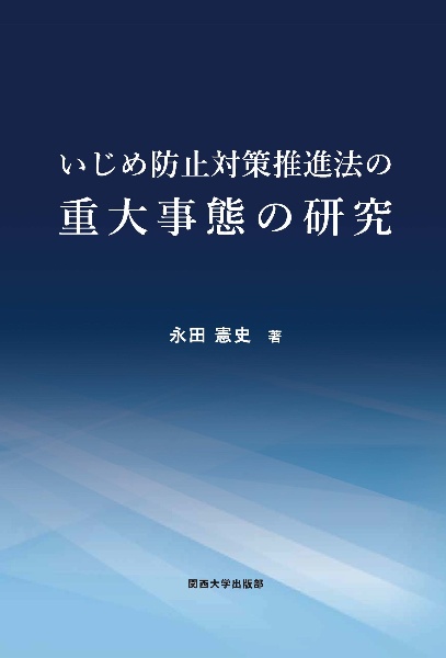 いじめ防止対策推進法の重大事態の研究