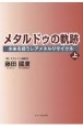 メタルドゥの軌跡　未来を担うレアメタルリサイクル（上）