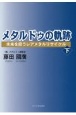 メタルドゥの軌跡　未来を担うレアメタルリサイクル（下）