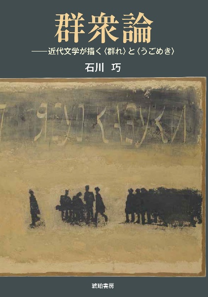群衆論 近代文学が描く〈群れ〉と〈うごめき〉