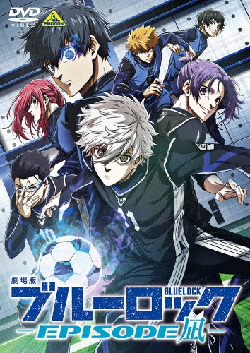 劇場版ブルーロック -EPISODE 凪- - 販売DVD｜TSUTAYA レンタル