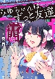 みゆちゃんはずっと友達(1)