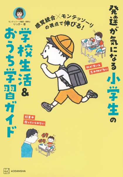 感覚統合×モンテッソーリの視点で伸びる！　発達が気になる小学生の学校生活＆おうち学習ガイド