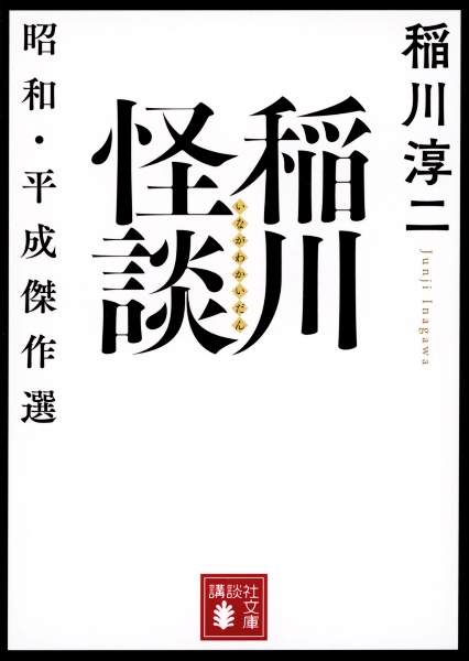 稲川怪談　昭和・平成傑作選