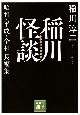 稲川怪談　昭和・平成・令和長編集