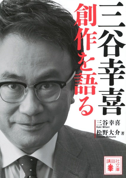 三谷幸喜 創作を語る
