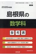 島根県の数学科参考書　２０２６年度版