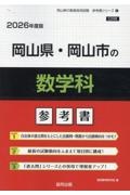 岡山県・岡山市の数学科参考書　２０２６年度版