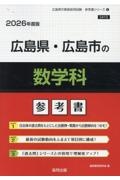 広島県・広島市の数学科参考書　２０２６年度版