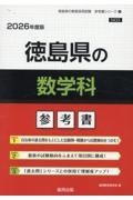 徳島県の数学科参考書　２０２６年度版