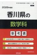 香川県の数学科参考書　２０２６年度版