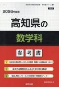 高知県の数学科参考書　２０２６年度版