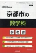 京都市の数学科参考書　２０２６年度版