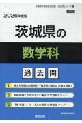 茨城県の数学科過去問　２０２６年度版