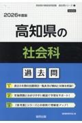 高知県の社会科過去問　２０２６年度版