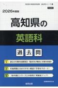 高知県の英語科過去問　２０２６年度版