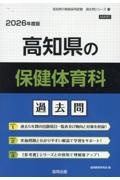 高知県の保健体育科過去問　２０２６年度版