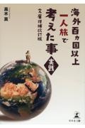 海外百ヵ国以上一人旅で考えた事・実践