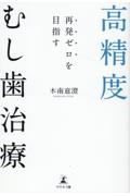 再発ゼロを目指す　高精度むし歯治療