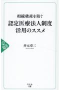 相続破産を防ぐ　認定医療法人制度活用のススメ