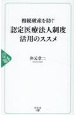 相続破産を防ぐ　認定医療法人制度活用のススメ