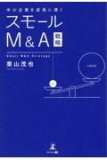 中小企業を成長に導くスモールＭ＆Ａ戦略