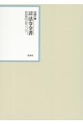 昭和年間法令全書　昭和三十一年　第３０巻ー４１