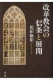 改革教会の信条と展開