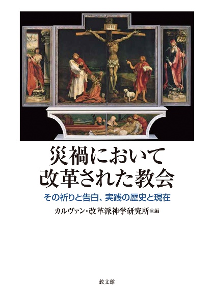 災禍において改革された教会　その祈りと告白、実践の歴史と現在