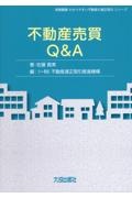 不動産売買Ｑ＆Ａ