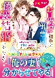 このたび、お見合い相手の御曹司と偽装結婚いたします〜かりそめ妻のはずが旦那様の溺