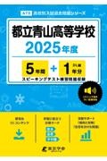 都立青山高等学校　２０２５年度