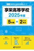 享栄高等学校　２０２５年度