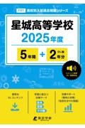 星城高等学校　２０２５年度