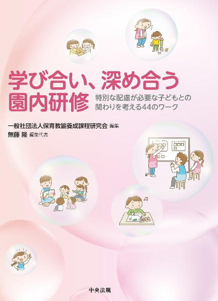 学び合い、深め合う園内研修　特別な配慮が必要な子どもとの関わりを考える４４のワーク