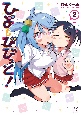 ひよ＆びびっと！(2)