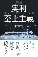 囲碁　実利至上主義〜各時代の名局を1手ずつ解説〜