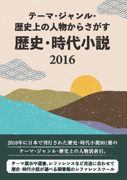 テーマ・ジャンル・歴史上の人物からさがす　歴史・時代小説２０１６