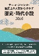 テーマ・ジャンル・歴史上の人物からさがす　歴史・時代小説2016