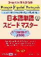 日本語単語スピードマスター　INTERMEDIATE　2500　フランス語・スペイン語・ポルトガル語版