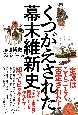 くつがえされた幕末維新史