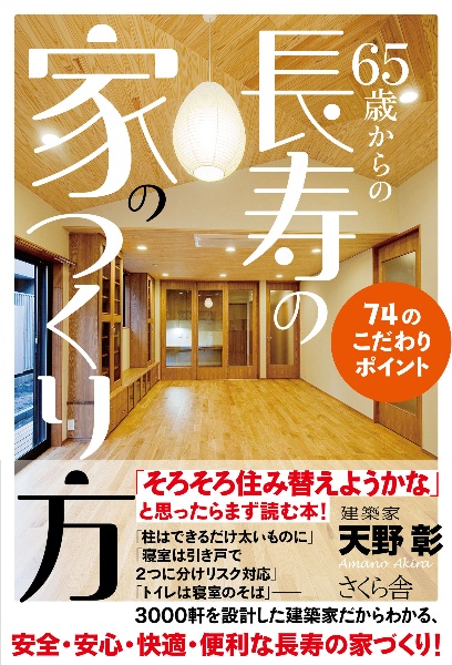 ６５歳からの長寿の家のつくり方　７４のこだわりポイント