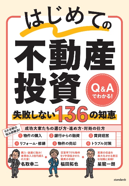 はじめての不動産投資失敗しない１３６の知恵　Ｑ＆Ａでわかる！