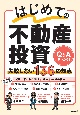 はじめての不動産投資失敗しない136の知恵　Q＆Aでわかる！