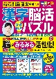 毎日脳活スペシャル　漢字脳活ひらめきパズル(23)