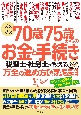 夫と妻の70歳75歳からのお金と手続き　税理士・社労士が教える万全の進め方Q＆A大全